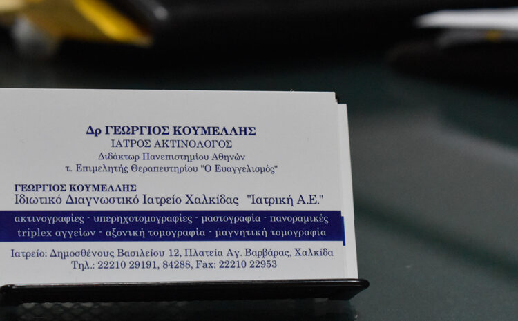Κουμέλλης Γεώργιος Διαγνωστικό Κέντρο Χαλκίδας