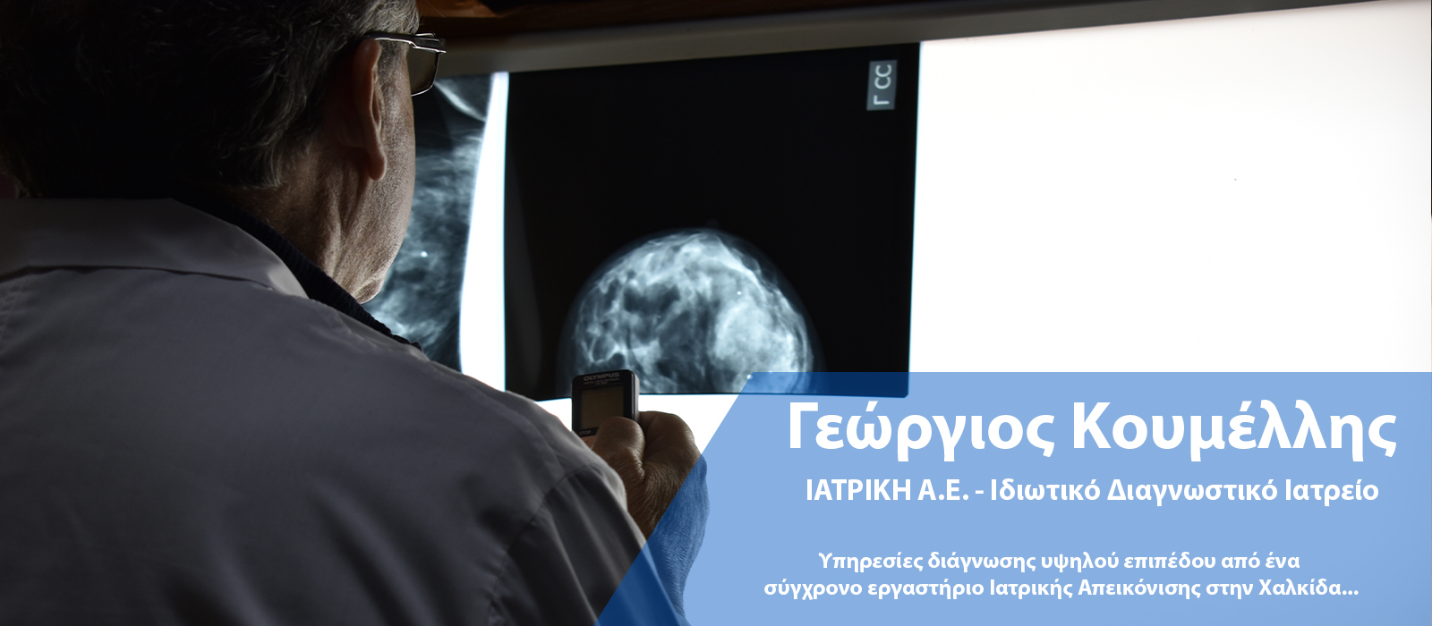 Κουμέλλης Γεώργιος Χαλκίδα Ευβοίας Διαγνωστικό Κέντρο